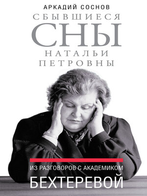 cover image of Сбывшиеся сны Натальи Петровны